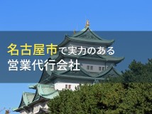 名古屋市のおすすめ営業代行会社3選【2024年最新版】