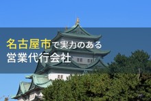 名古屋市のおすすめ営業代行会社3選【2023年最新版】