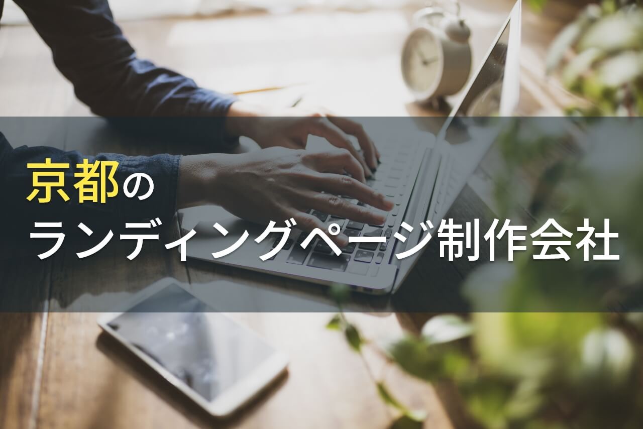 LP制作が得意な京都のホームページ制作会社6選【2024年最新版】