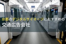 京都のデジタルサイネージにおすすめの交通広告会社4選