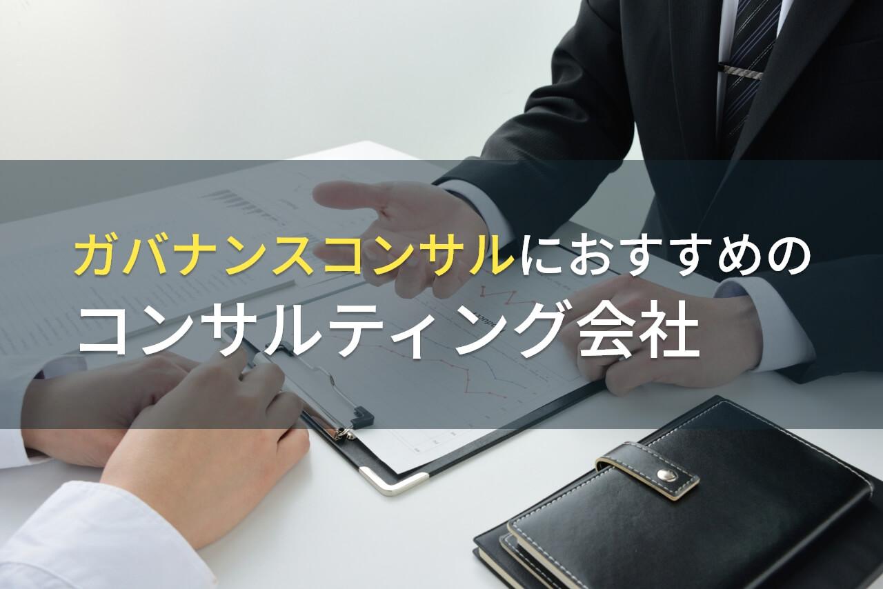 【2026年最新版】ガバナンスコンサルにおすすめのコンサルティング会社5選