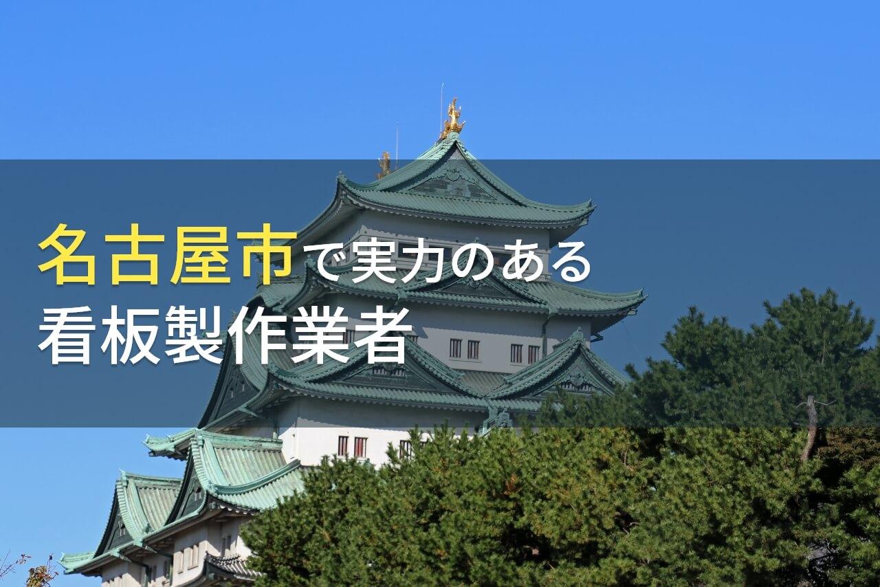 名古屋市のおすすめ看板製作会社6選【2026年最新版】