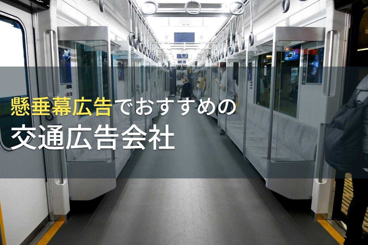 【2026年最新版】懸垂幕広告でおすすめの交通広告会社5選