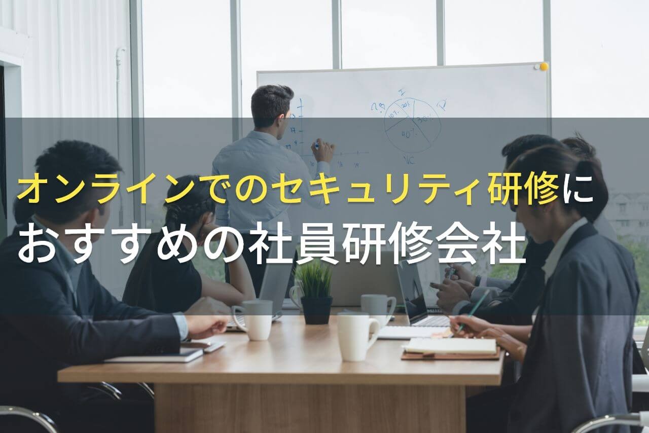 【2025年最新版】オンラインでのセキュリティ研修におすすめの社員研修会社5選