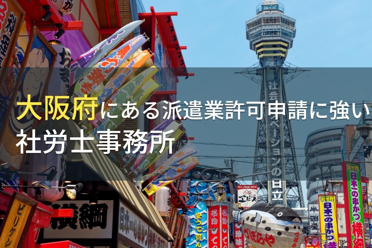 大阪府の派遣業許可申請におすすめ社労士事務所10選【2024年最新版】