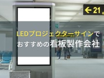 LEDプロジェクターサインでおすすめの看板製作会社3選【2024年最新版】