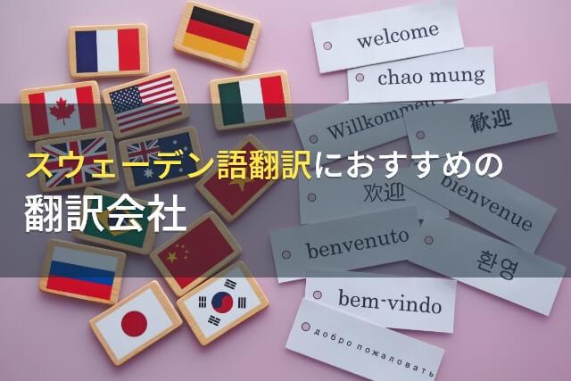 スウェーデン語翻訳におすすめの翻訳会社9選【2026年最新版】
