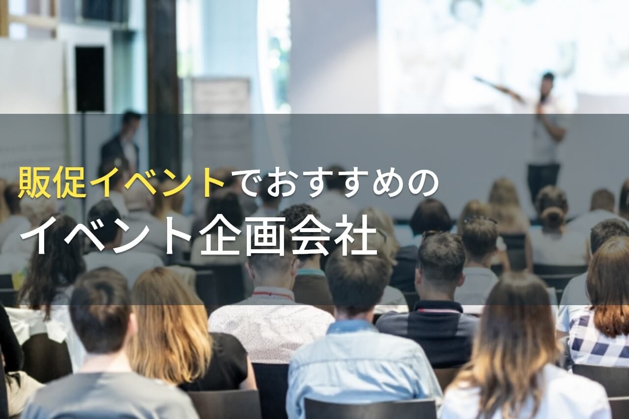 販促イベントでおすすめのイベント企画会社4選！費用や選び方も解説【2025年最新版】