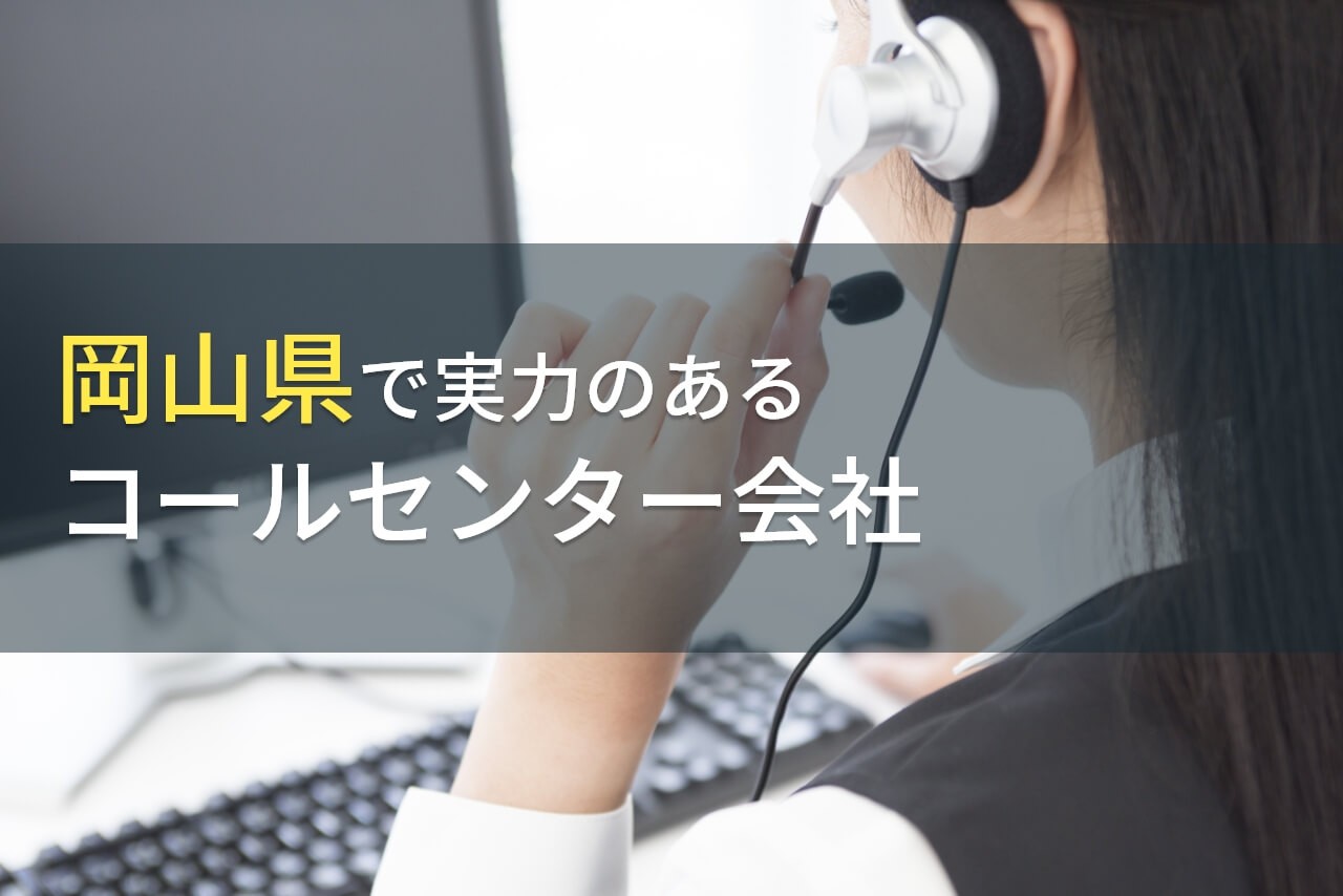 岡山県のおすすめコールセンター会社7選【2025年最新版】