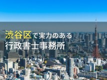 【2024年最新版】渋谷区のおすすめ行政書士事務所7選