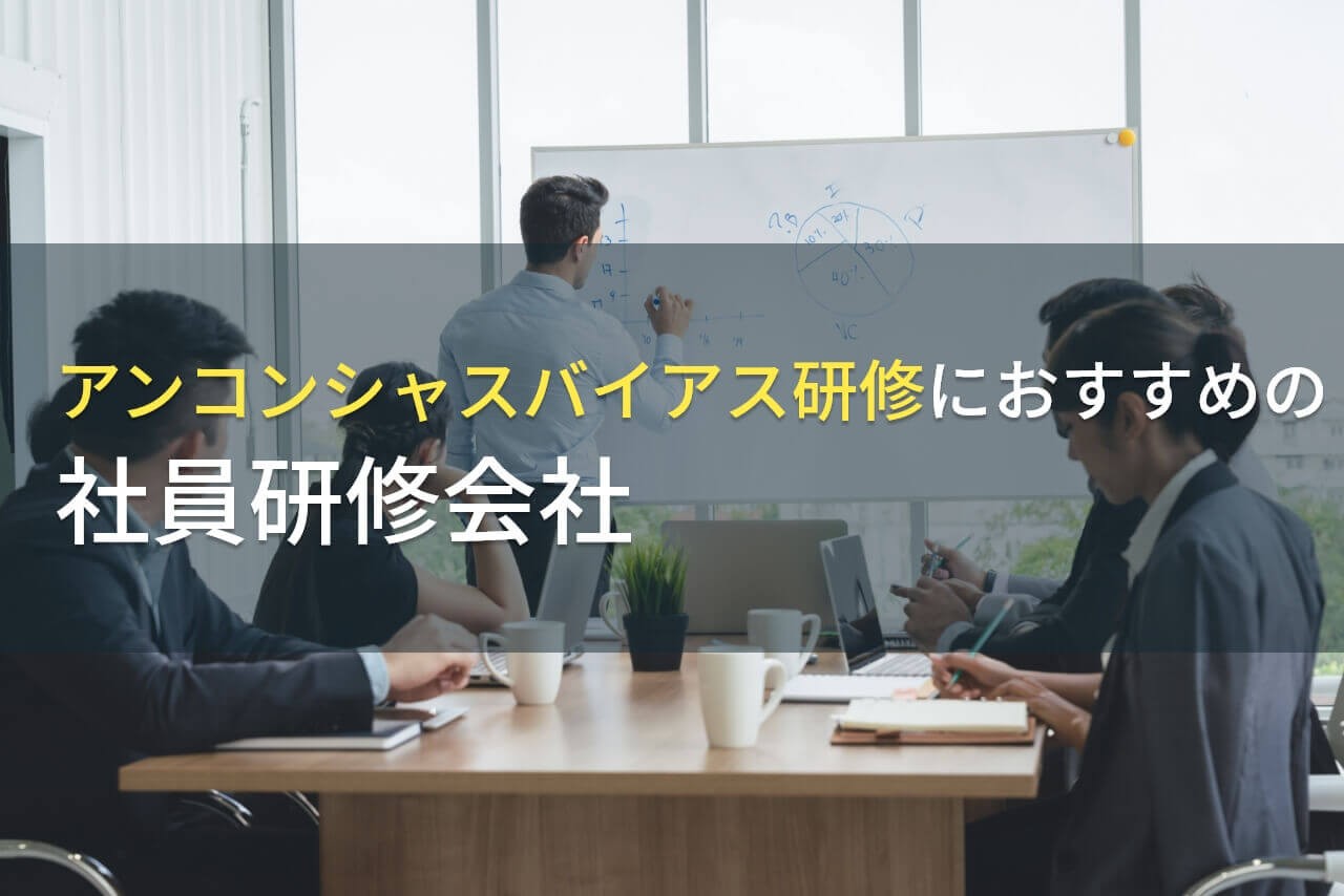 【2025年最新版】アンコンシャスバイアス研修におすすめの社員研修会社5選