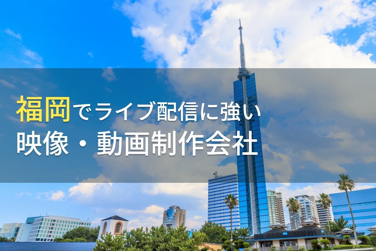 福岡でライブ配信におすすめの動画制作会社7選【2025年最新版】