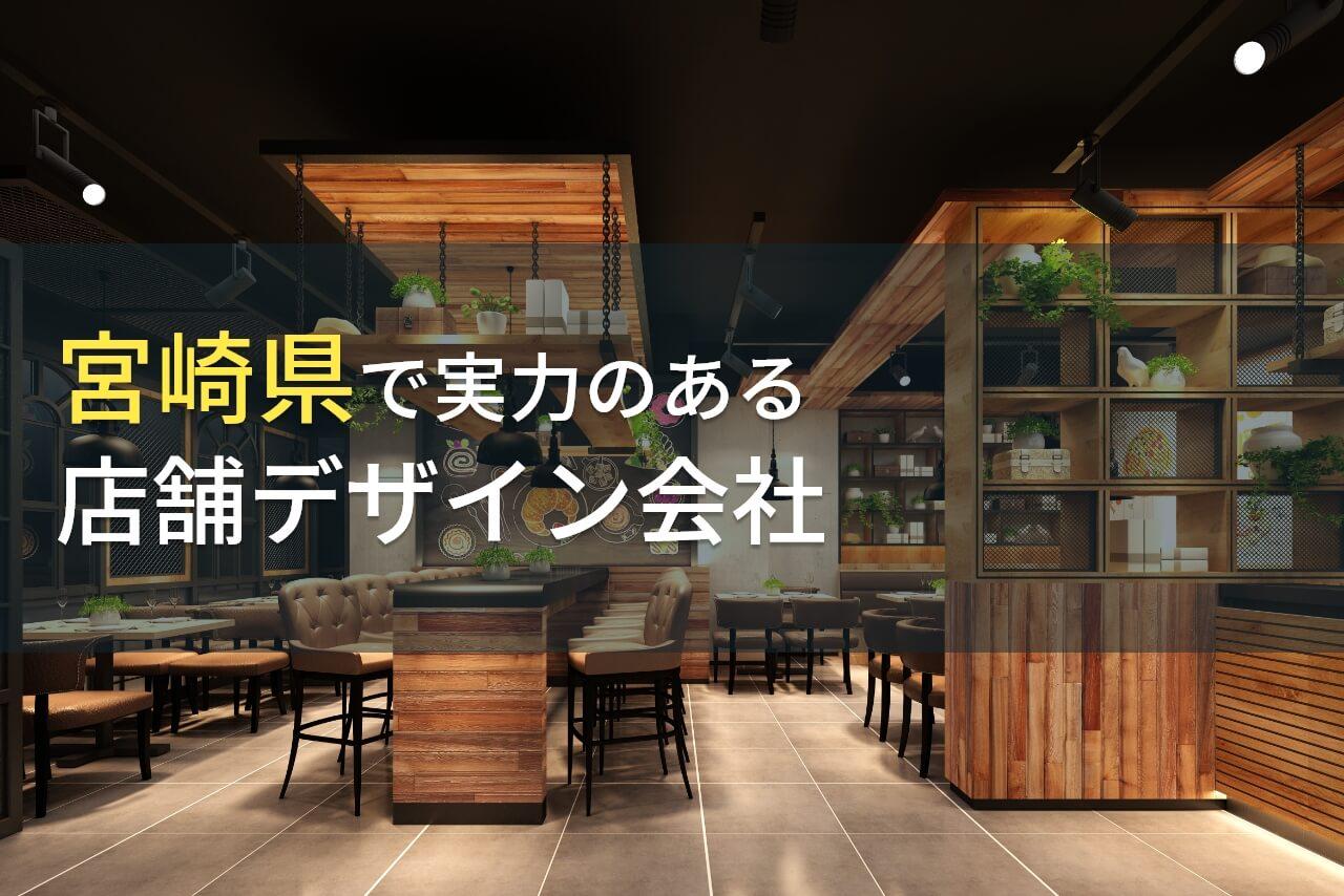 【2026年最新版】宮崎県のおすすめ店舗デザイン会社(店舗設計会社)9選