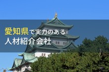 愛知県のおすすめ人材紹介会社8選【2024年最新版】