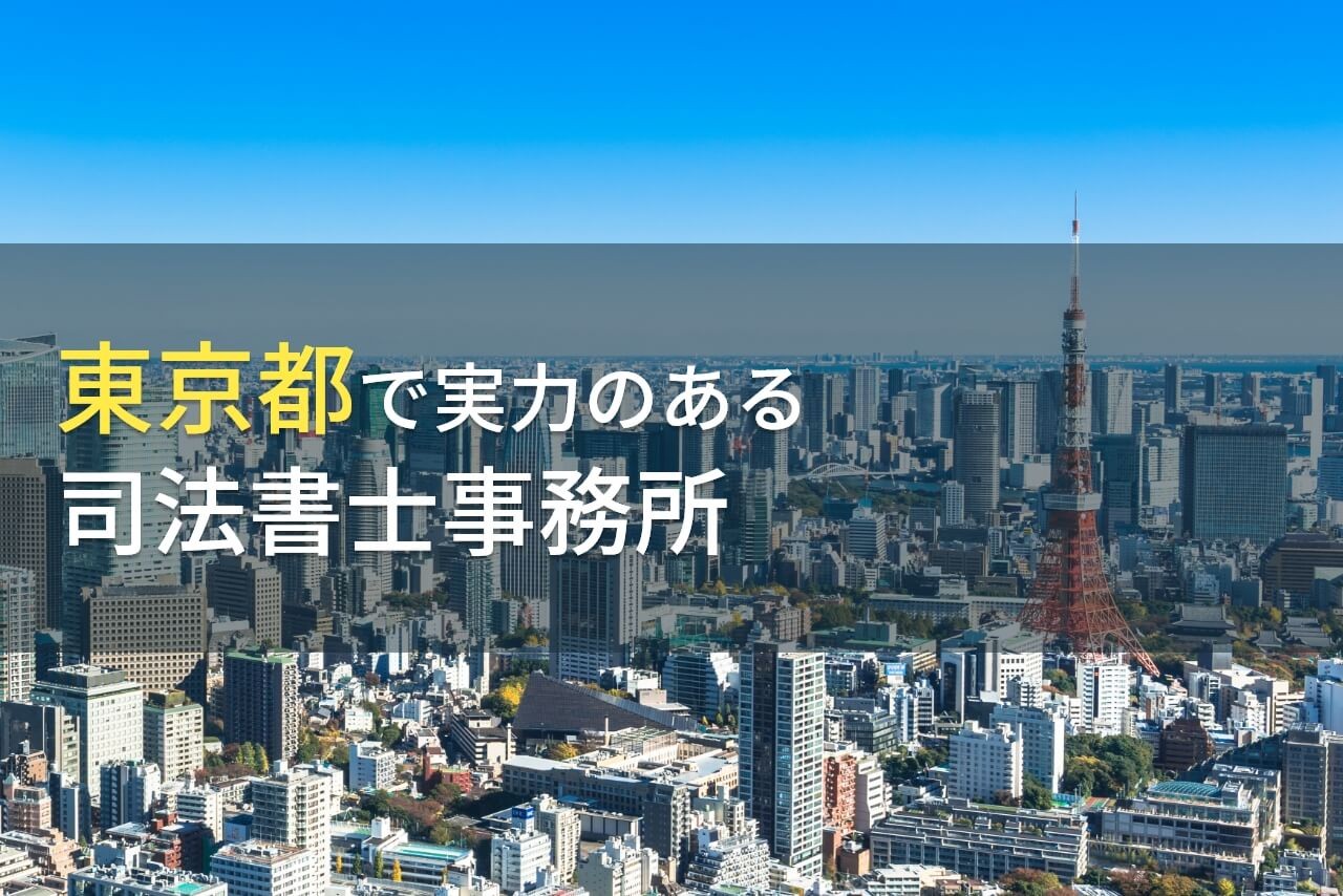 東京都のおすすめ司法書士6選【2025年最新版】