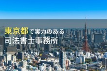 東京都のおすすめ司法書士5選【2022年最新版】