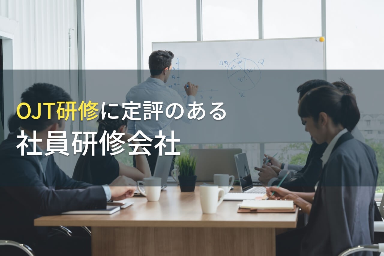 【2024年最新版】OJT研修でおすすめの社員研修・社員教育会社6選