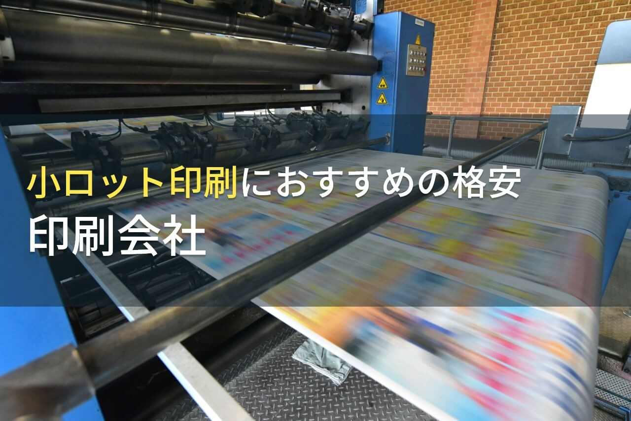 【2024年最新版】小ロット印刷におすすめの格安印刷会社8選