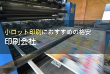 小ロット印刷におすすめの格安印刷会社8選【2023年最新版】