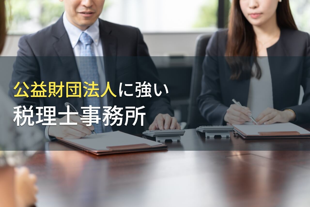 公益財団法人におすすめの税理士事務所8選【2025年最新版】