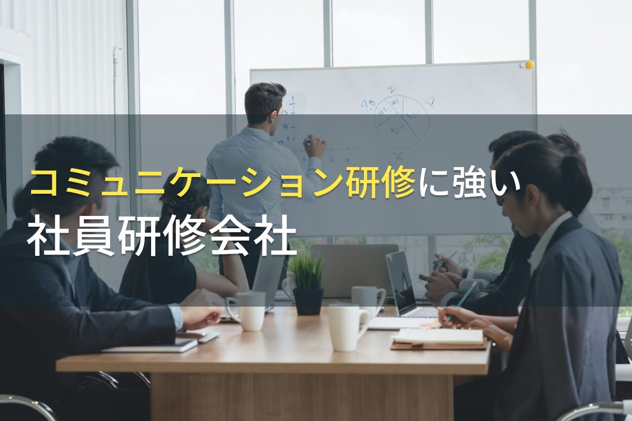 【2025年最新版】コミュニケーション研修でおすすめの社員研修会社14選