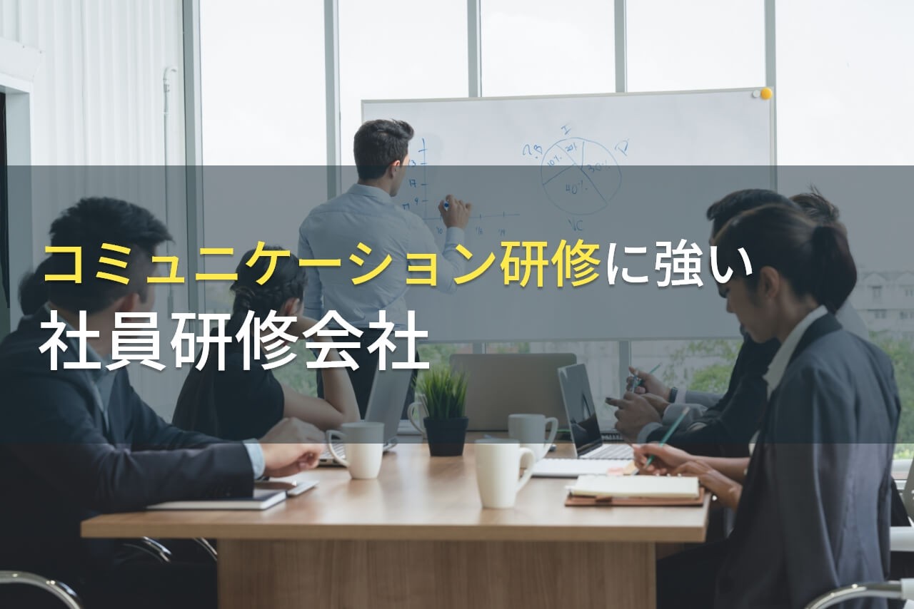 【2024年最新版】コミュニケーション研修でおすすめの社員研修会社14選