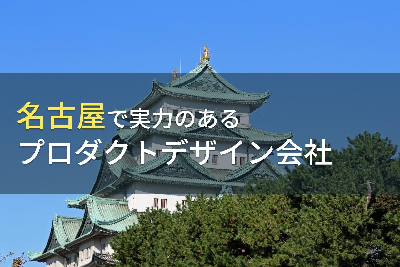 【2025年最新版】名古屋でおすすめのプロダクトデザイン会社9選