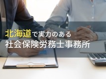 北海道のおすすめ社会保険労務士事務所9選【2024年最新版】