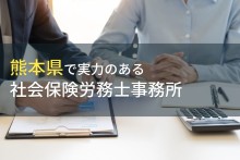熊本のおすすめ
おすすめ社会保険労務士事務所6選