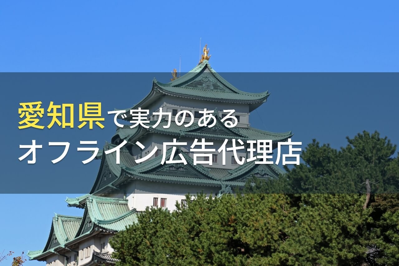 【2025年最新版】愛知県のおすすめオフライン広告代理店9選