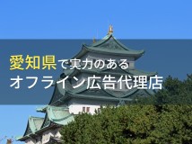 【2024年最新版】愛知県のおすすめオフライン広告代理店9選