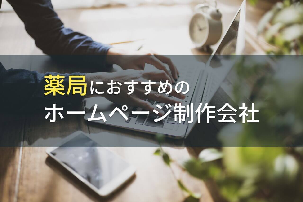 薬局におすすめのホームページ制作会社8選【2025年最新版】