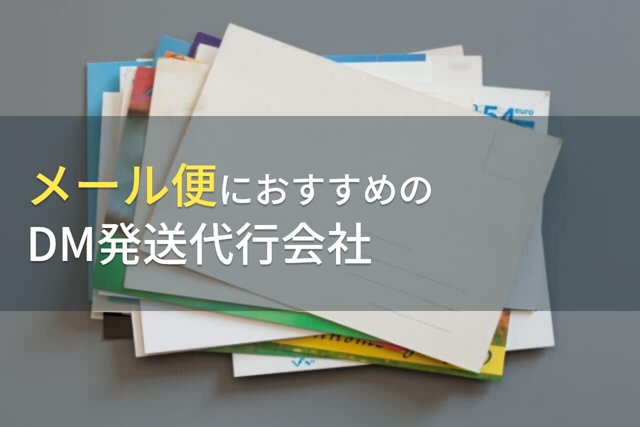 【2025年最新版】メール便におすすめのDM発送代行会社8選
