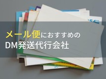 【2024年最新版】メール便におすすめのDM発送代行会社8選