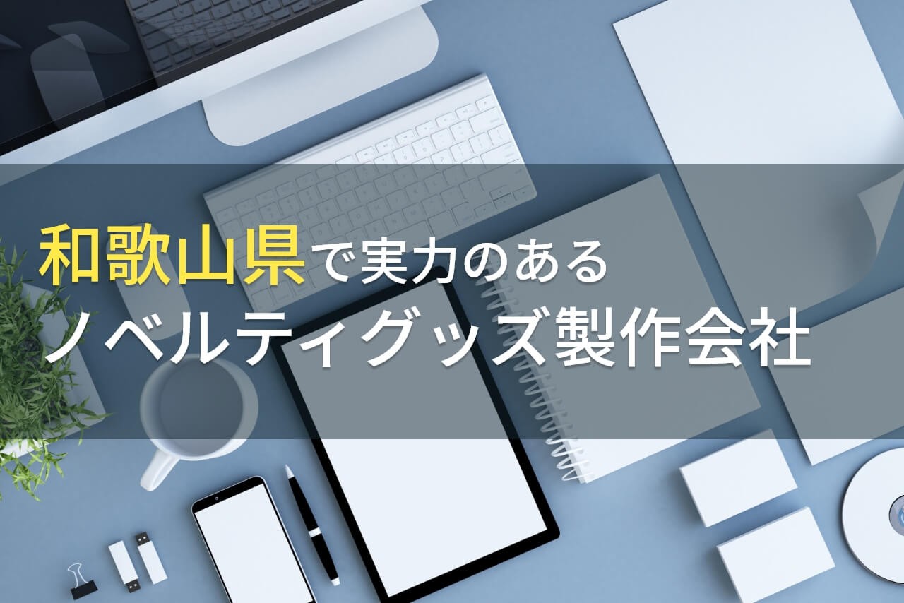 和歌山県のおすすめノベルティグッズ製作会社4選【2025年最新版】