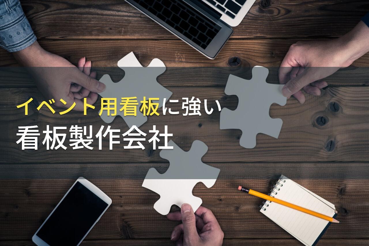イベント用看板でおすすめの
看板製作会社8選【2026年最新版】
