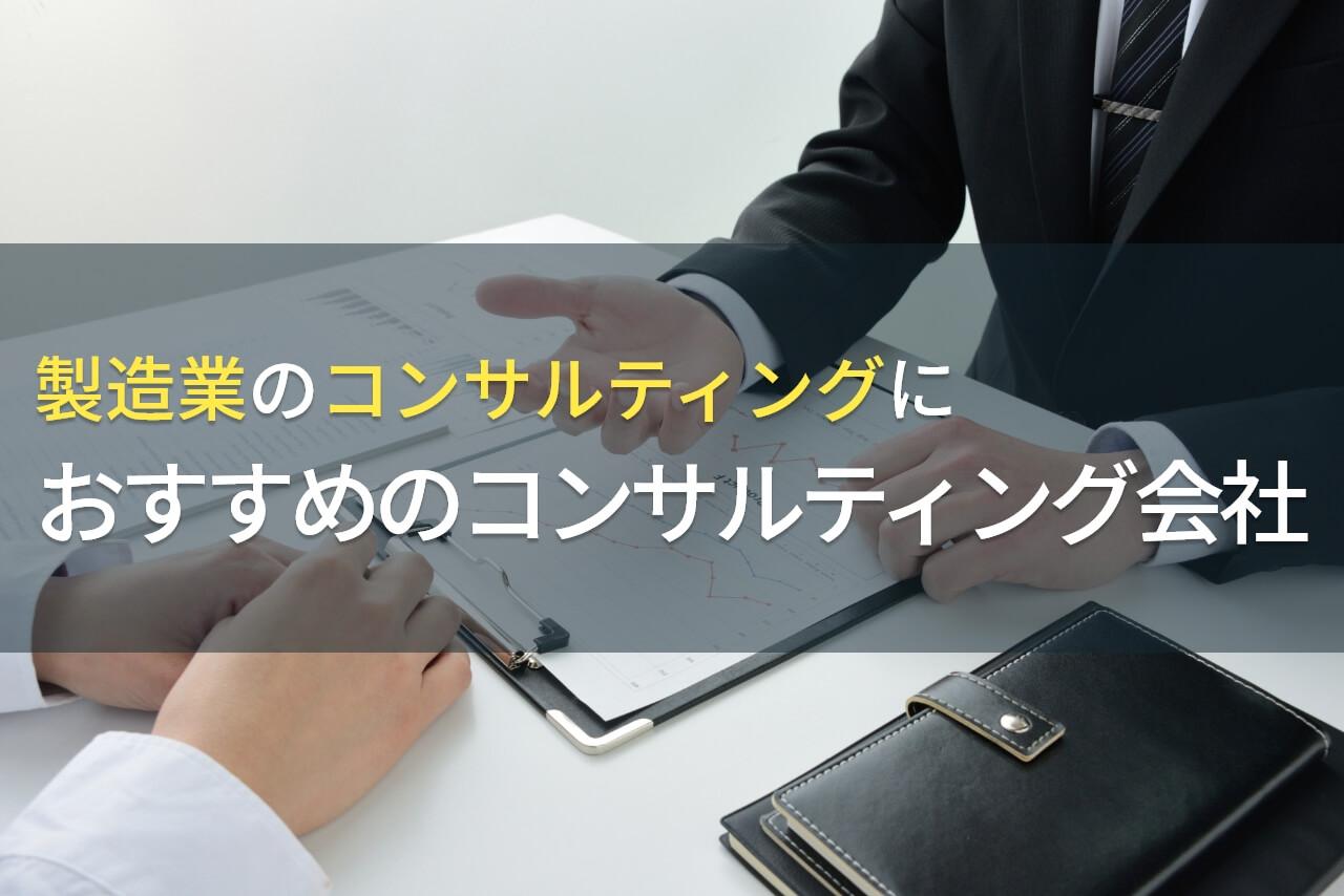 【2026年最新版】製造業のコンサルティングならここ！おすすめのコンサルティング会社