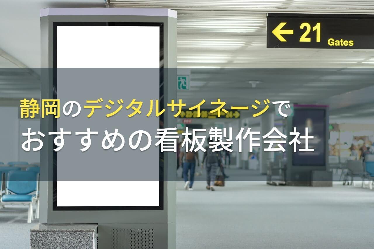 静岡のデジタルサイネージ でおすすめの看板製作会社4選【2026年最新版】