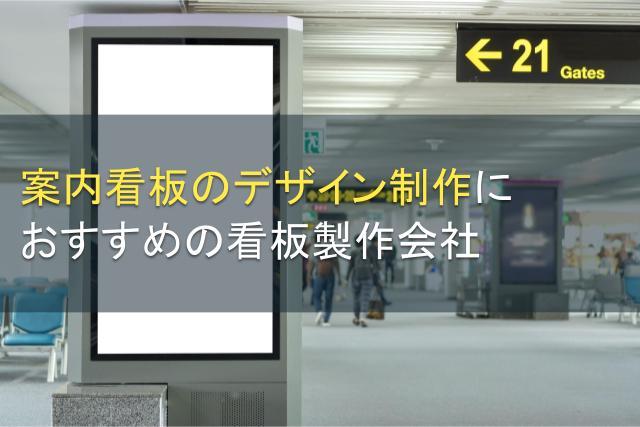 案内看板のデザイン制作におすすめの看板製作会社5選【2026年最新版】