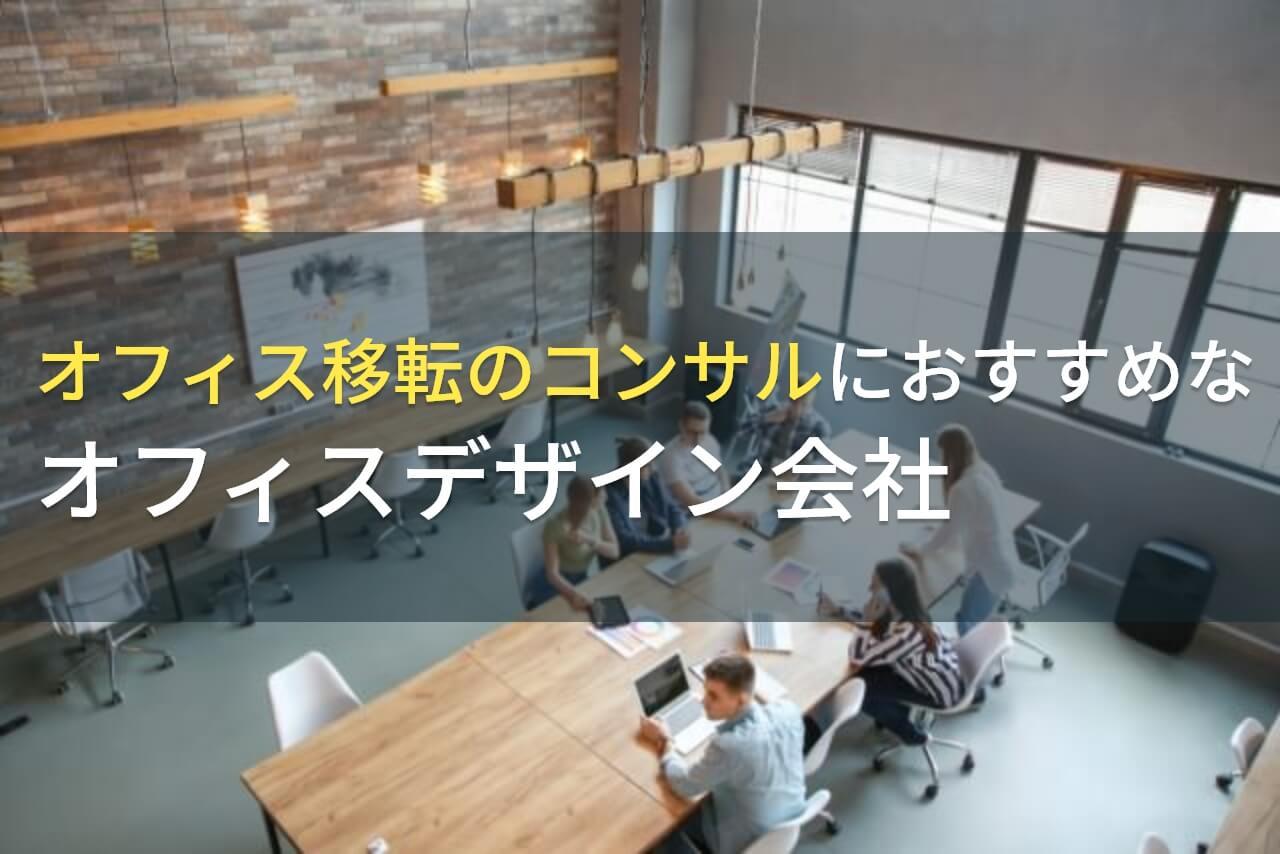 オフィス移転のコンサルにおすすめのオフィスデザイン会社3選！費用や選び方も解説【2026年最新版】