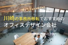 川崎の事務所移転でおすすめのオフィスデザイン会社4選！費用や選び方も解説