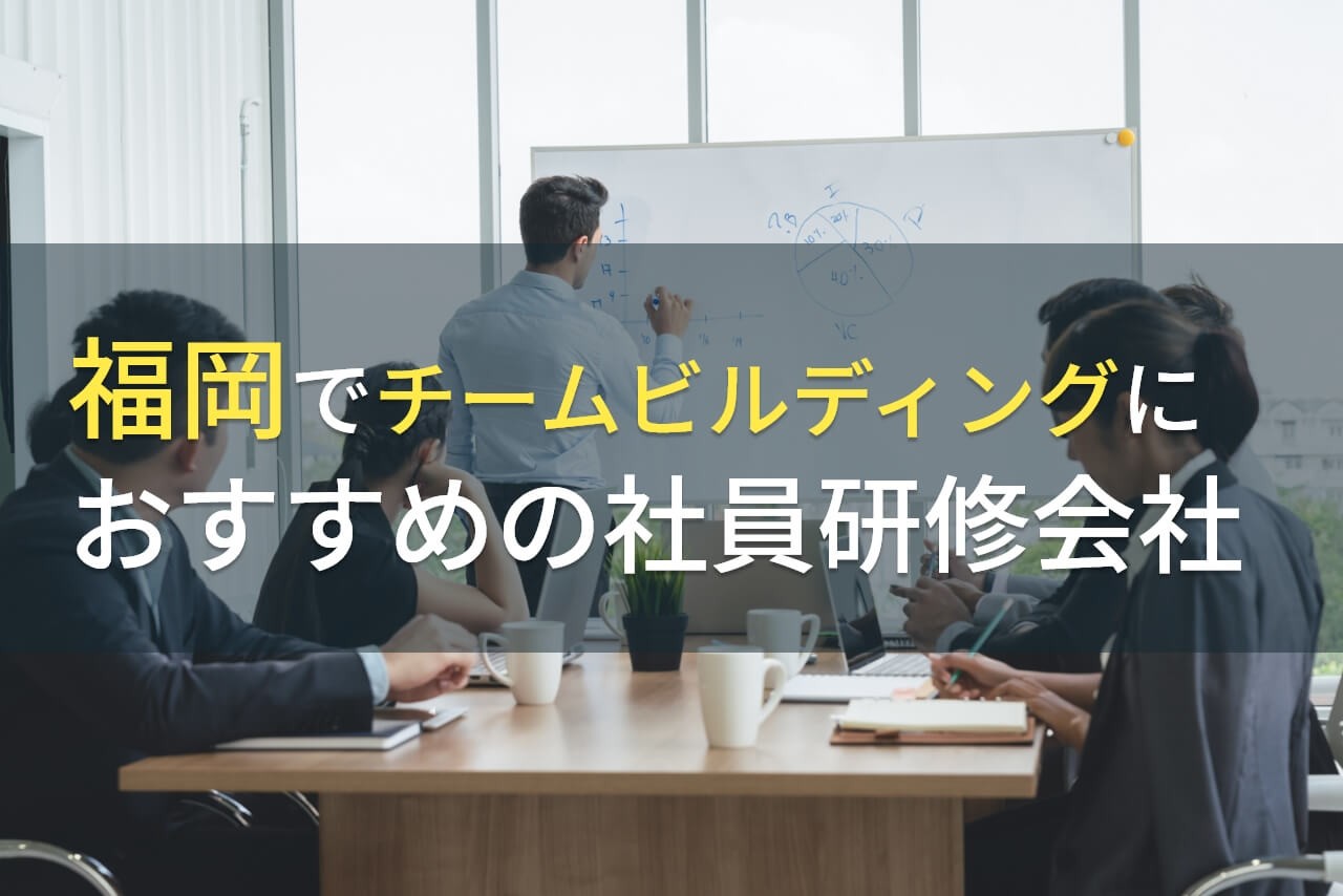 【2024年最新版】福岡でチームビルディングにおすすめの社員研修会社5選