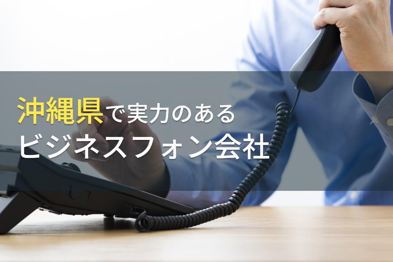 沖縄県のおすすめビジネスフォン会社5選【2026年最新版】