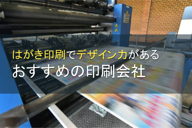 【2025年最新版】はがき印刷でデザイン力があるおすすめの印刷会社3選