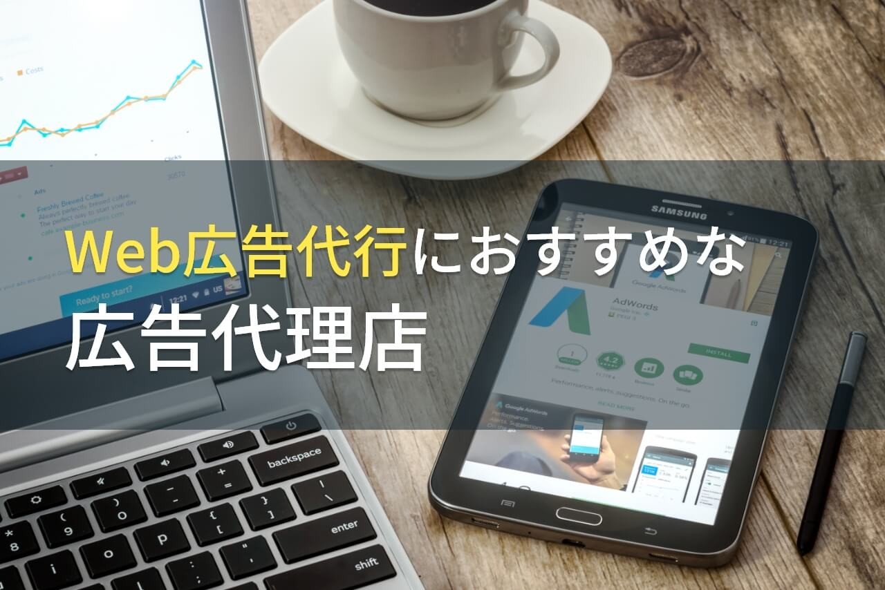 【2024年最新版】Web広告代行におすすめな広告代理店5選！費用や選び方も解説