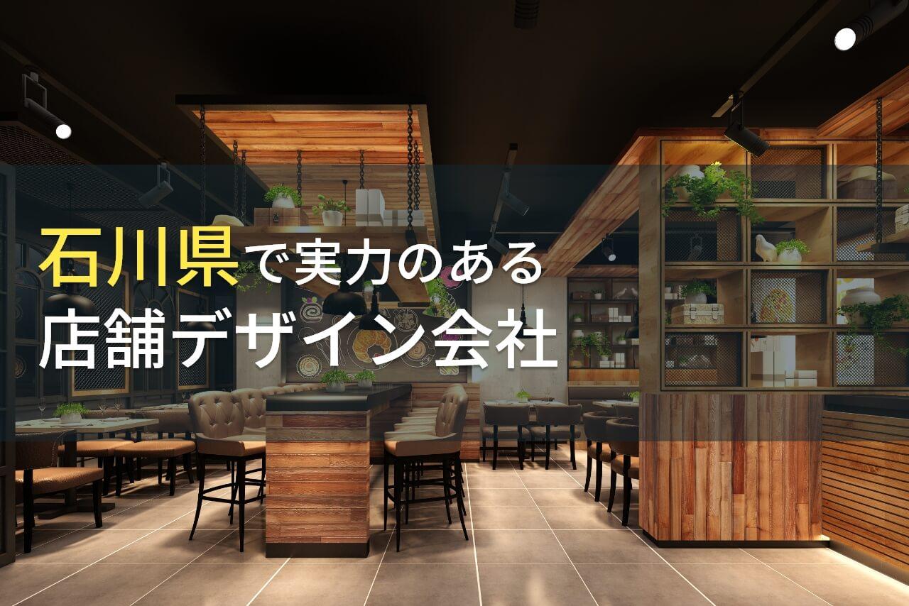 【2026年最新版】石川県のおすすめ店舗デザイン会社(店舗設計会社)8選