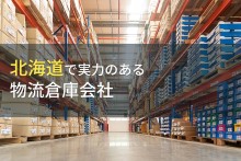 【2024年最新版】北海道のおすすめ物流倉庫会社7選