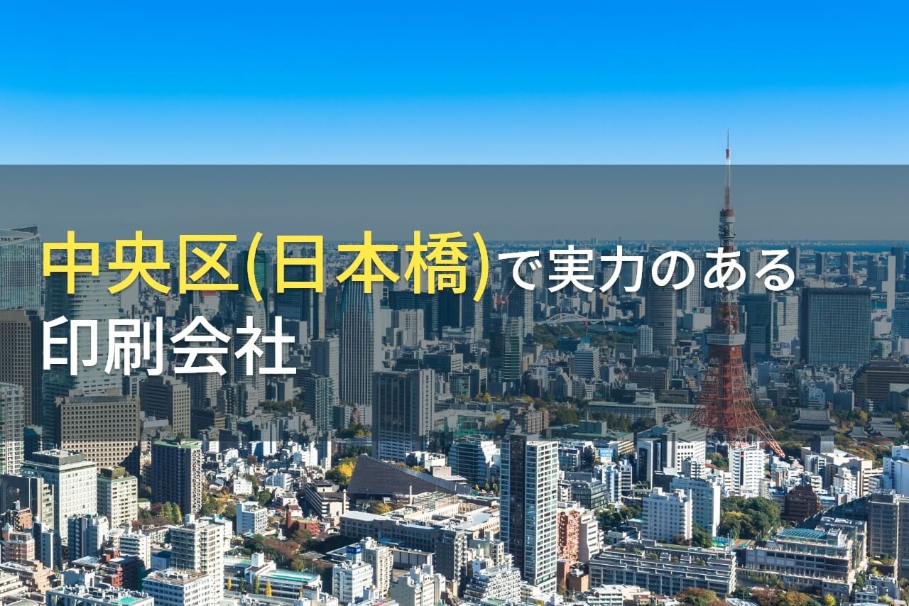 【2025年最新版】中央区(日本橋)のおすすめ印刷会社5選