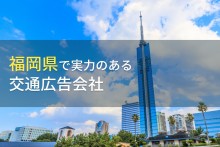 福岡県のおすすめ交通広告会社6選【2023年最新版】