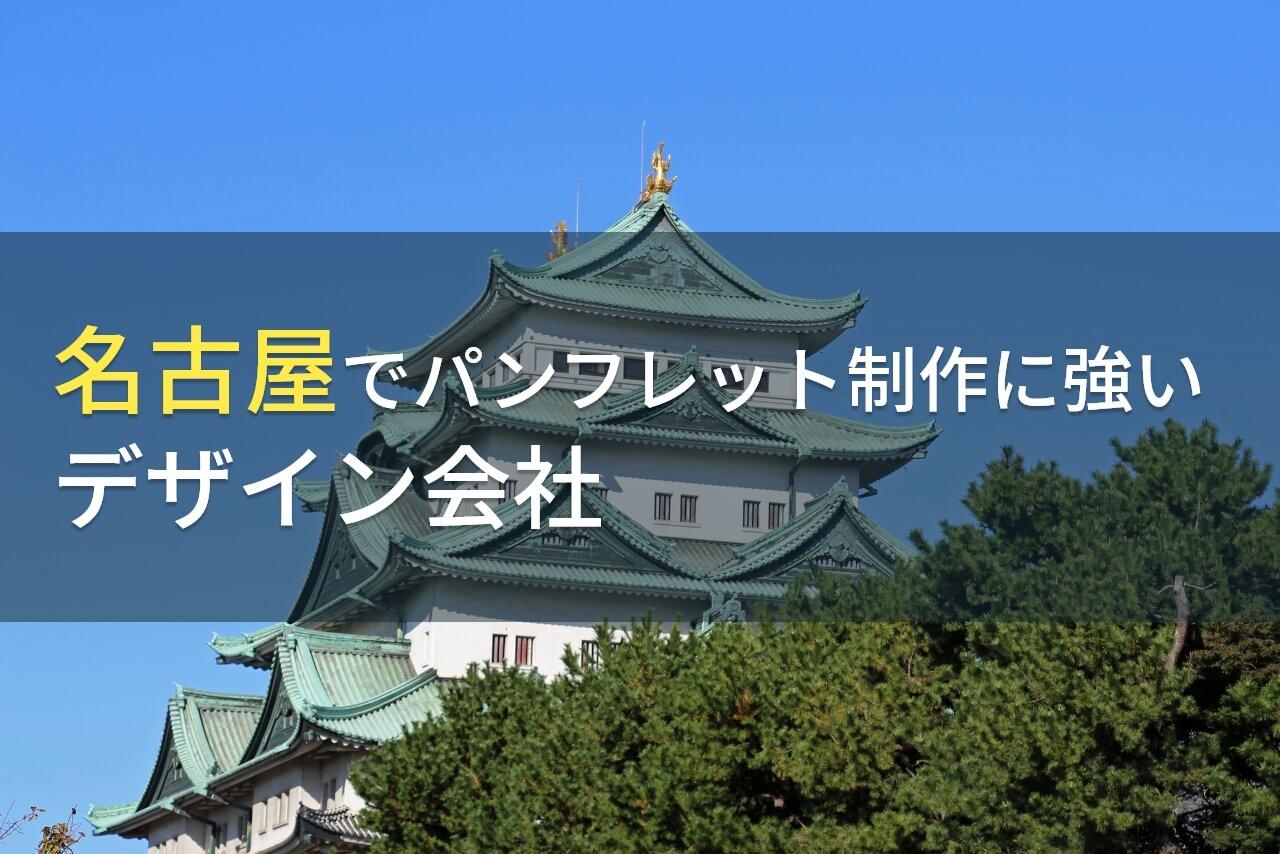 【2026年最新版】名古屋でパンフレット制作におすすめのデザイン会社6選
